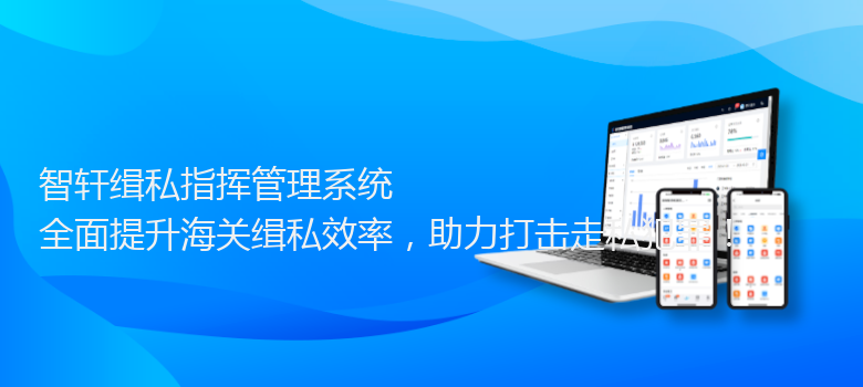 缉私指挥管理系统